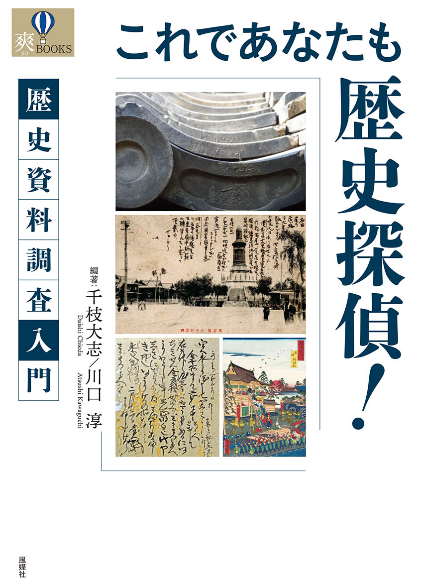 博物館学やアーカイブズ学専攻の学生、学校教員、歴史まちづくりに関わる自治体職員、郷土史に関心のある方などにおすすめ。東海三県の具体的な資料の読み解き実践なので、読み物としても楽しめます。