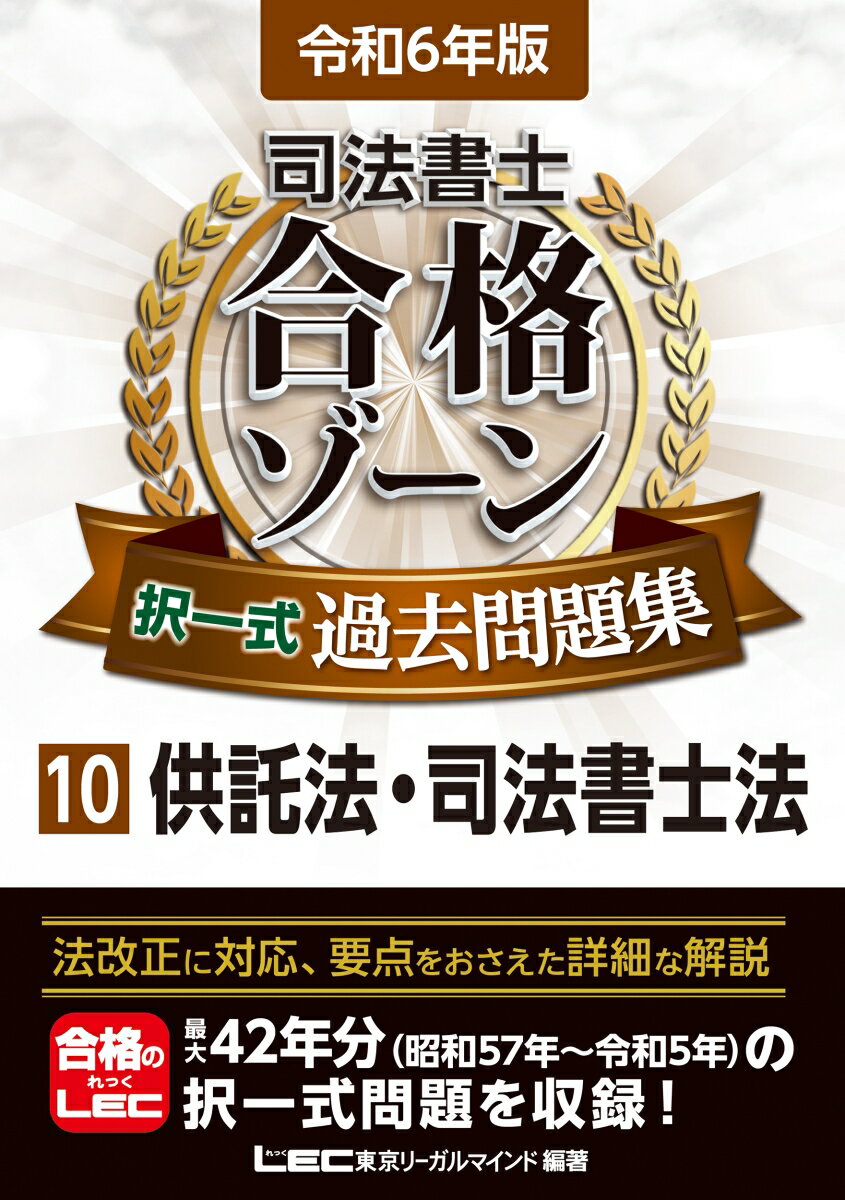 令和6年版 司法書士 合格ゾーン 択一式過去問題集 10 供託法・司法書士法