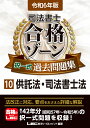 令和6年版 司法書士 合格ゾーン 択一式過去問題集 10 供託法 司法書士法 （司法書士合格ゾーンシリーズ） 東京リーガルマインドLEC総合研究所 司法書士試験部