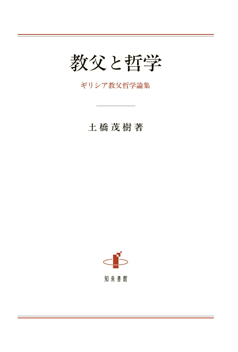 教父と哲学 ギリシア教父哲学論集 [ 土橋茂樹 ]