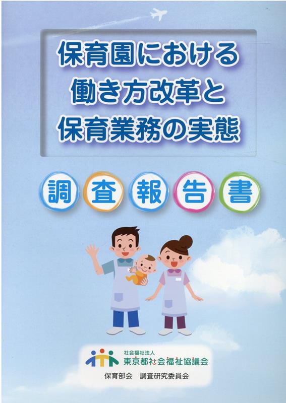 保育園における働き方改革と保育業務の実態調査報告書