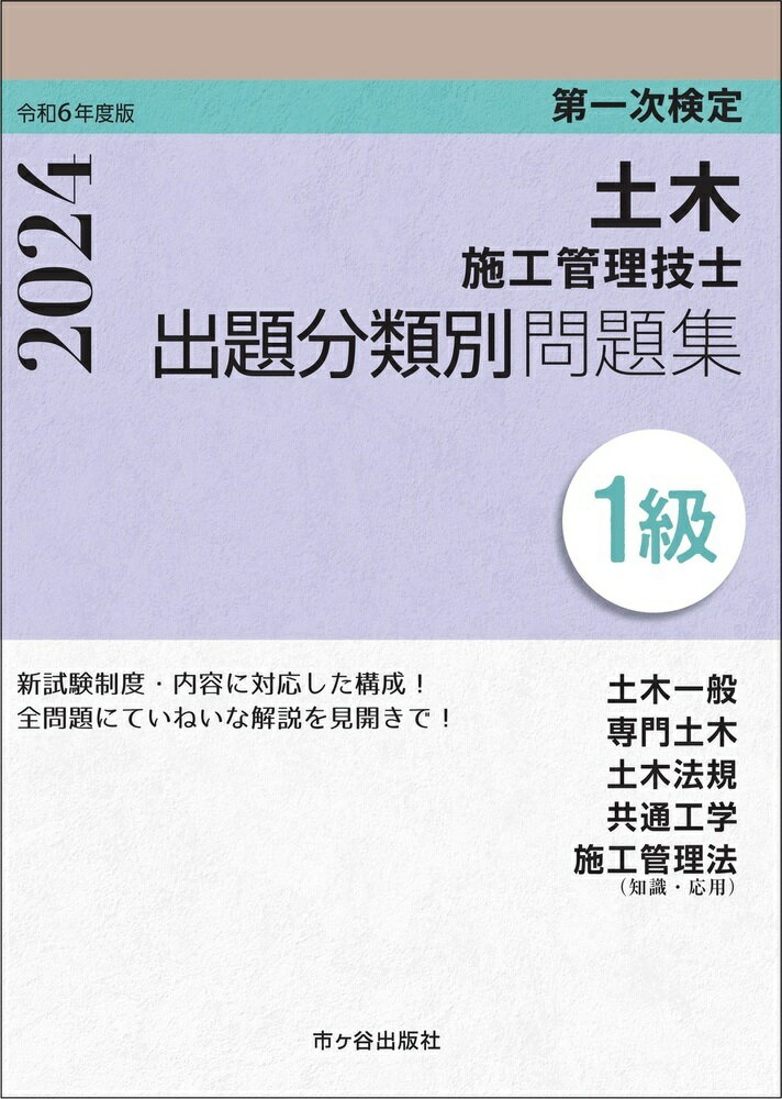 1級土木施工管理技士 第一次検定 出題分類別問題集 令和6年度版