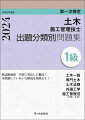 新試験制度に対応した新しい問題集！効率よく、短期間で集中学習できる…。豊富な図表と見開きによる視覚的なページ構成！施工管理法「応用能力」に対応した内容！