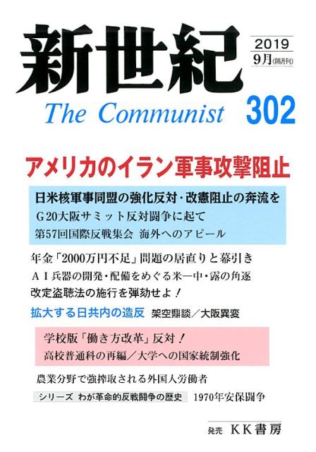 新世紀（第302号（2019．9）） 日本革命的共産主義者同盟革命的マルクス主義派機関誌 アメリカのイラン軍事攻撃阻止