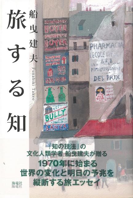 【バーゲン本】旅する知