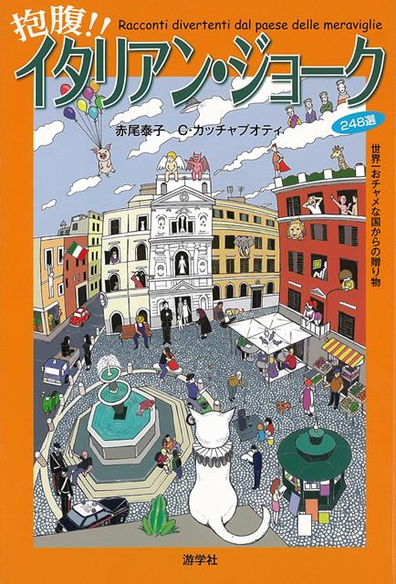 【バーゲン本】抱腹！！イタリアン・ジョーク