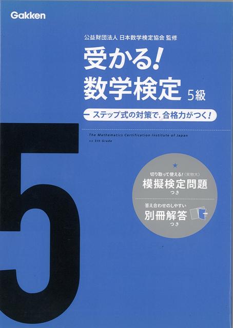 【バーゲン本】受かる！数学検定　5級ーステップ式の対策で、合格力がつく！