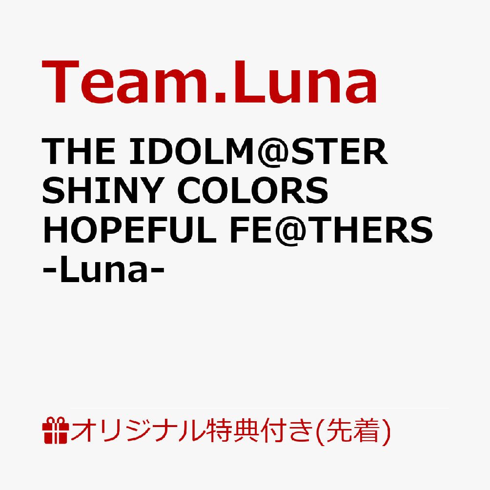 【楽天ブックス限定先着特典】THE IDOLM@STER SHINY COLORS HOPEFUL FE@THERS -Luna-(A4クリアポスター)