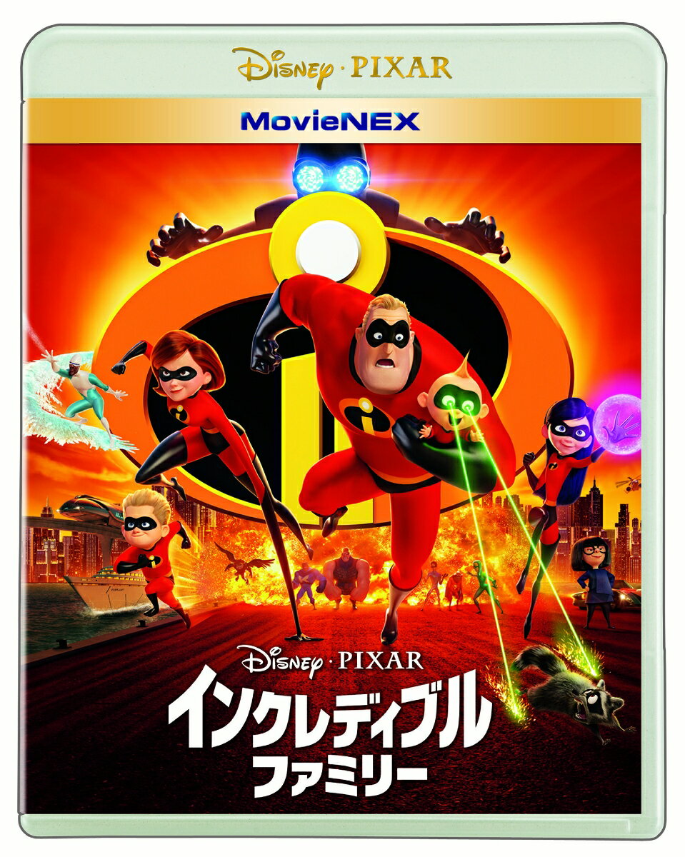 インクレディブル・ファミリー MovieNEX