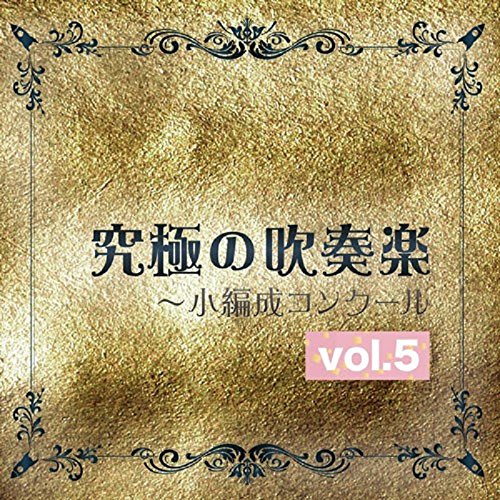 究極の吹奏楽〜小編成コンクール vol.5