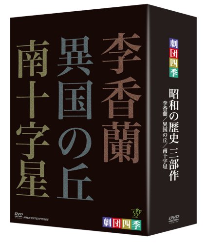 劇団四季 昭和の歴史三部作 DVD-BOX