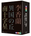 「昭和」という時代に何があったのか？日本人が経験した悲劇の歴史と、戦後失われてしまった“日本人の心と誇り”とは？
昭和の歴史を語り継ぎ、平和への祈りを込めた劇団四季のオリジナルミュージカル「昭和の歴史三部作」をDVD化！

1953年7月14日に創立され、年間のステージ数3000回を超える日本最大規模の劇団「劇団四季」。総指揮の浅利慶太が、昭和の輪郭、戦争の悲劇、日本人が世代を超えて語り継がねばならない熱いメッセージを込めた「ミュージカル 李香蘭」「ミュージカル 異国の丘」「ミュージカル 南十字星」の「昭和の歴史三部作」が、2008年に創立55周年を記念して連続上演された。戦後、日本の復興とともに歩んできた劇団四季が総力をあげて贈る、これからを生きるすべての日本人必見のミュージカルを、ノーカットで完全収録した待望のDVD発売！


＜多くの感動を呼んだミュージカルの珠玉の名作をラインナップ＞

『ミュージカル 李香蘭』
91年初演、92年には日中国交回復20周年記念公演として中国4都市（北京/長春/瀋陽/大連）を巡演。
97年にはシンガポール公演も行われるなど、国際的にも高い評価を得た、今や“日本を代表するミュージカル”。
累計上演回数828回、観客動員数約76万人。

『ミュージカル 異国の丘』
「シベリア抑留」の現実を透徹に捉えつつも、大胆にフィクションを織り交ぜた四季オリジナルミュージカルの新時代を切り開く一級エンターテイメント。
累計上演回数487回、客動員数約39万人。

『ミュージカル 南十字星』
実在する人物を伝記的に描く方法を取らず、史実に残された記録をフィクションとして再構成した、シリーズの集大成。
2004年東京初演で約4ヶ月のロングランを達成し、その翌年にも再演。京都、名古屋で上演し、社会的な注目を浴びる。