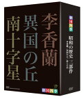 劇団四季 昭和の歴史三部作 DVD-BOX [ 野村玲子 ]