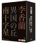 劇団四季 昭和の歴史三部作 DVD-BOX [ 野村玲子 ]