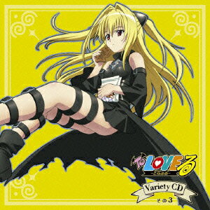 To LOVEるーとらぶるー Variety CD その3 [ (アニメーション) ]