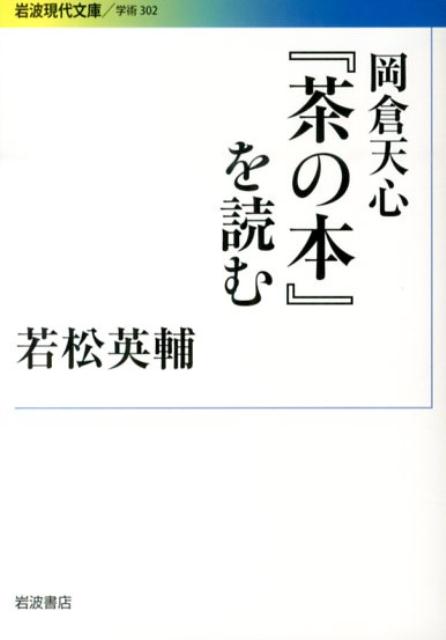 岡倉天心『茶の本』を読む （岩波現代文庫） [ 若松英輔 ]