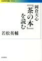 『茶の本』は、一九〇六年、英文で刊行され、世界に大きな衝撃を与えた岡倉天心の代表作である。日本独自の文化である茶道を通して、東洋の美の根本理念を語る。さらに、東洋の美が、普遍的な霊性に貫かれていることを明らかにした。『茶の本』を、タゴール、ヴィヴェーカーナンダ、内村鑑三、井筒俊彦、山崎弁栄、九鬼周造ら人間の叡知を追究した東西の思想家との接点を探りながら読むことで、新たな天心像を提示する。
