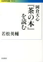 岡倉天心『茶の本』を読む （岩波現代文庫） 若松英輔