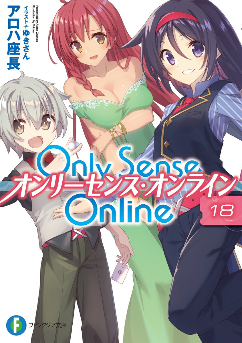 Only　Sense　Online　18 -オンリーセンス・オンラインー （ファンタジア文庫） [ アロハ　座長 ]