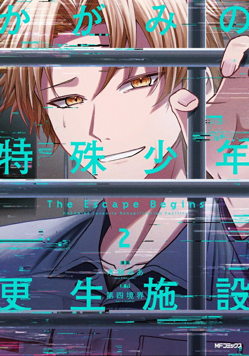 かがみの特殊少年更生施設 The Escape Begins　2