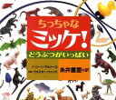 ミッケ　絵本 ちっちゃなミッケ！ どうぶつがいっぱい [ ジーン・マルゾーロ ]