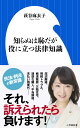 知らぬは恥だが役に立つ法律知識 （小学館新書） [ 萩谷 麻衣子 ]