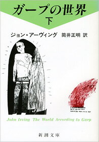ガープの世界 下 （新潮文庫　アー12-2　新潮文庫） [ ジョン・アーヴィング ]