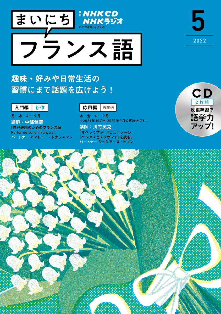 NHK CD ラジオ まいにちフランス語 2022年5月号