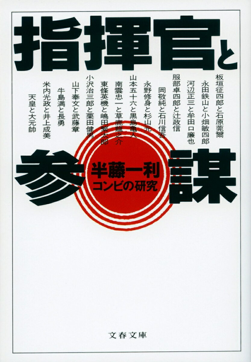 コンビの研究 指揮官と参謀 （文春文庫） [ 半藤 一利 ]