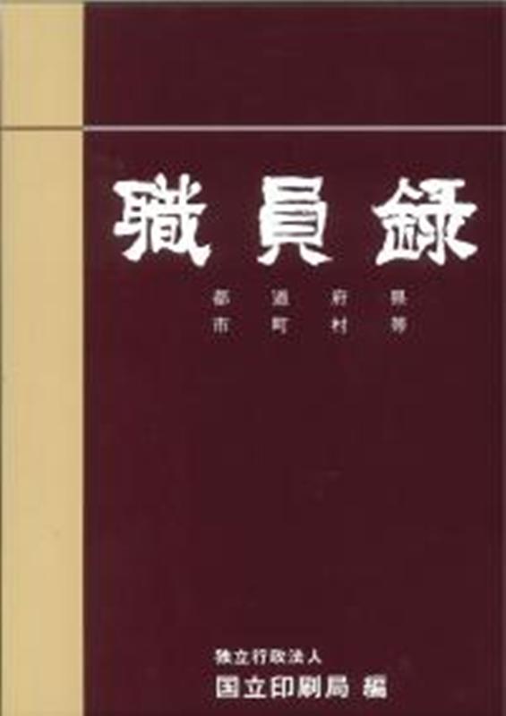 職員録（令和2年版　下巻）