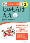 じゅもんは九九 これならわかる！ （さんすう文庫　新装版） [ 藤沢市算数教育研究会 ]