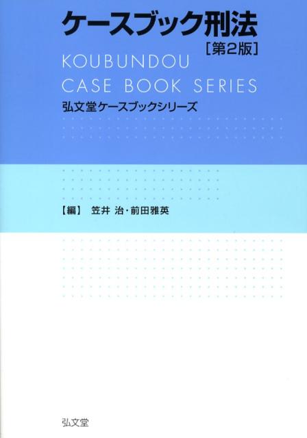 ケースブック刑法第2版