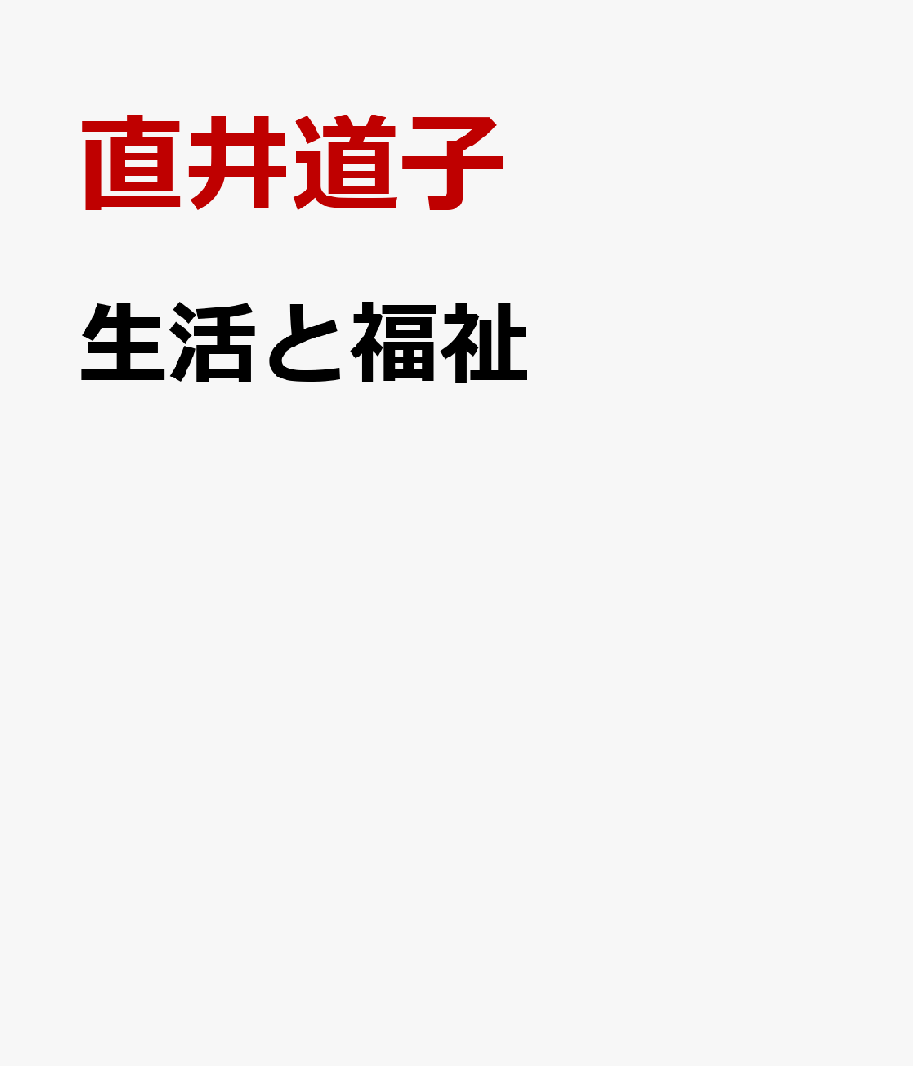 生活と福祉 [ 直井道子 ]