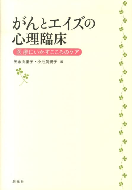 がんとエイズの心理臨床