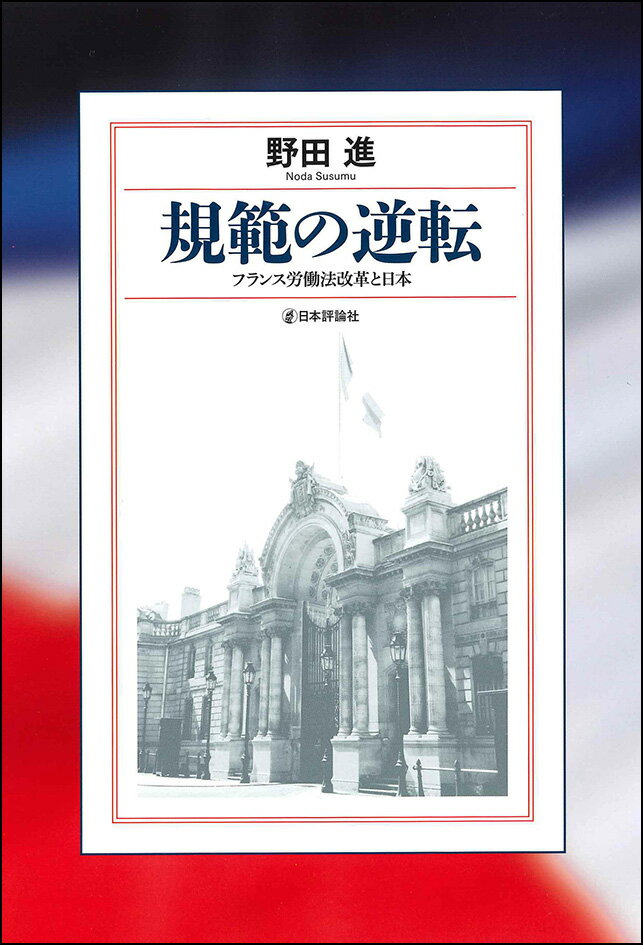 規範の逆転 フランス労働法改革と日本 [ 野田　進 ]