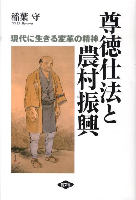 尊徳仕法と農村振興 現代に生きる変革の精神 [ 稲葉守 ]