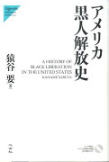 アメリカ黒人解放史