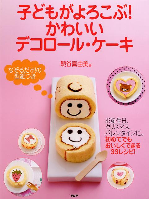 子どもがよろこぶ！かわいいデコロール・ケーキ