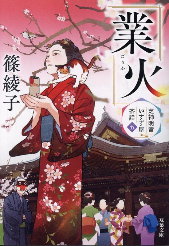 芝神明宮いすず屋茶話（5）　業火
