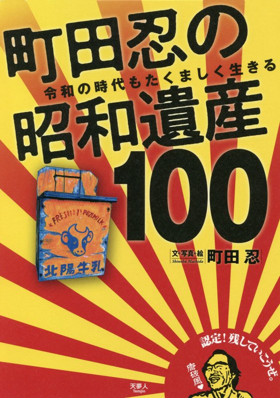 町田忍の昭和遺産100 令和の時代もたくましく生きる