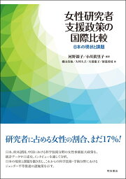 女性研究者支援政策の国際比較 日本の現状と課題 [ 河野　銀子 ]