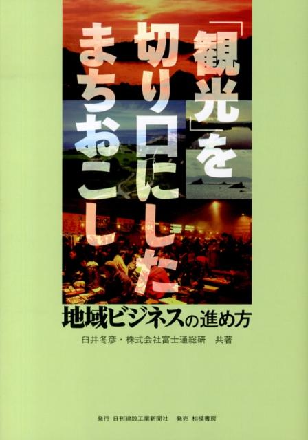 「観光」を切り口にしたまちおこし