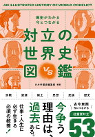 歴史がわかる 今とつながる 対立の世界史図鑑