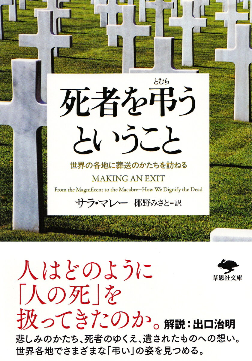 文庫　死者を弔うということ