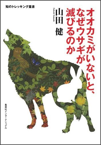 オオカミがいないと、なぜウサギが滅びるのか