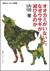 オオカミがいないと、なぜウサギが滅びるのか （知のトレッキング叢書） [ 山田健 ]