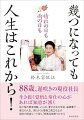 ８８歳、遅咲きの現役社長。生き抜く覚悟と奉仕の心があれば知恵が湧く。幼少期の戦争体験、いじめ、愛する夫り早逝、脳梗塞で…。第三の人生、（株）さくら着物工房立ち上げ、祖先の阿波ルーツ探し「邪馬台国見つけた！」。