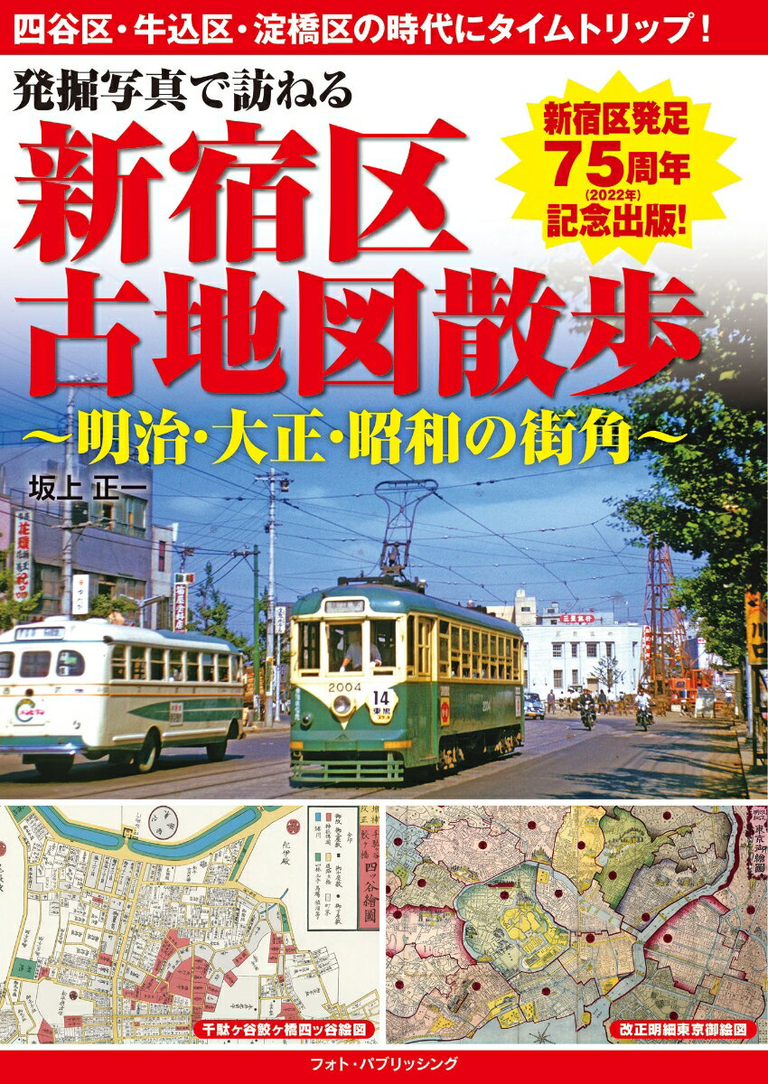 発掘写真で訪ねる　新宿区古地図散歩～明治・大正・昭和の街角～