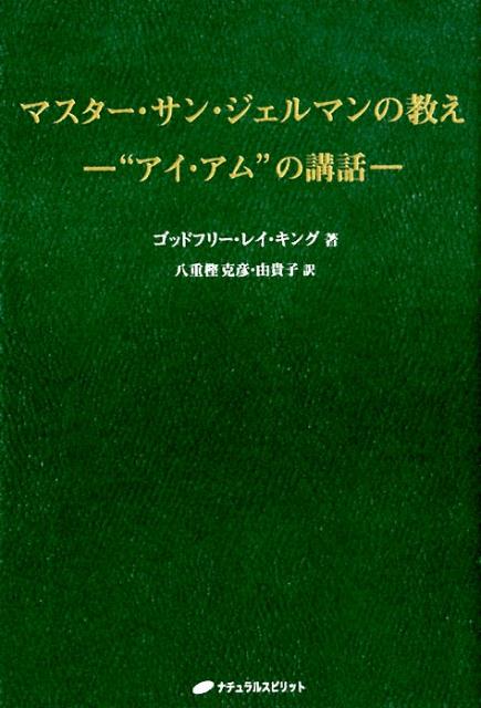 マスター・サン・ジェルマンの教え