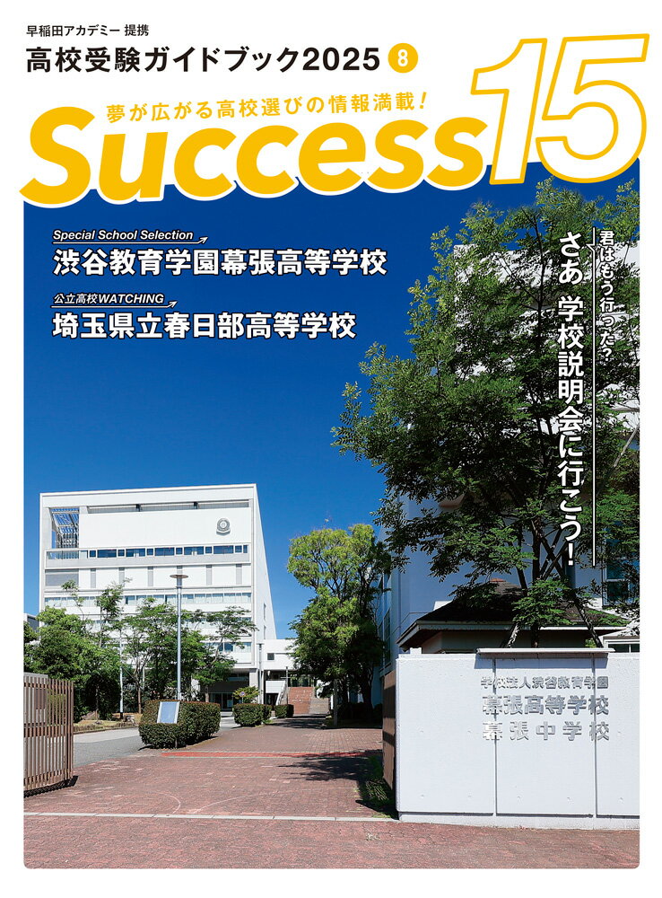 高校受験ガイドブック2025　サクセス15（8月号）